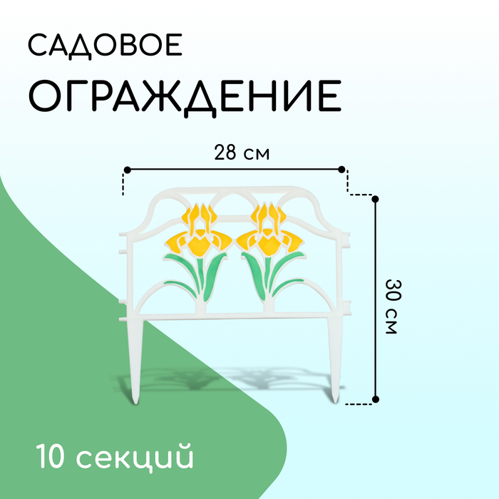 Ограждение декоративное, 30 ? 280 см, 10 секций, пластик, цвет МИКС, «Ирисы»