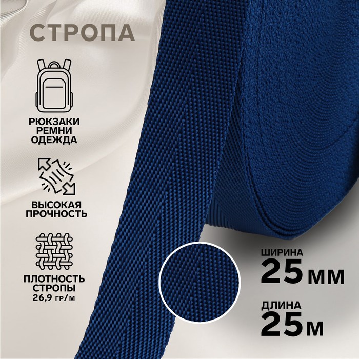 Стропа, 25 мм, 25 м, цвет тёмно-синий