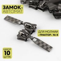 Замок автоматический для молнии «Трактор», №8, 10 шт, цвет чёрный никель