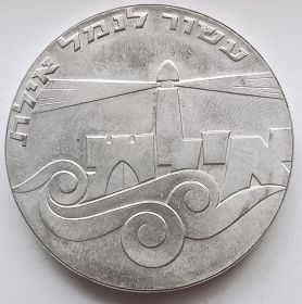 19 лет Независимости - Порт Эйлат 5 лир Израиль 5727 (1967)