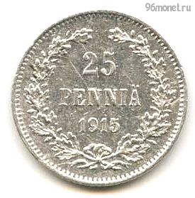 Финляндия 25 пенни 1915 S