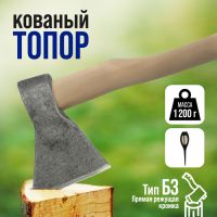 Топор кованый ТУНДРА, деревянное топорище Б3, покрыто морилкой "Орех", 1200 г