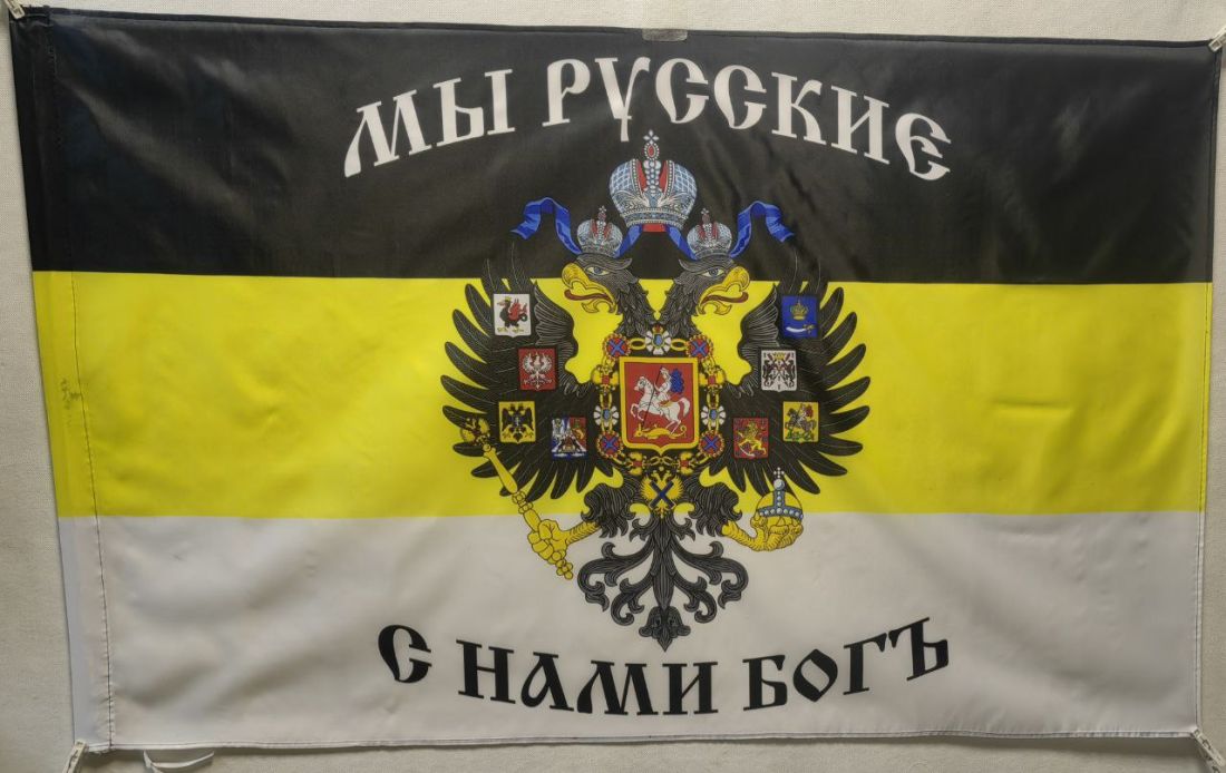 Флаг Российской Империи 90х145см