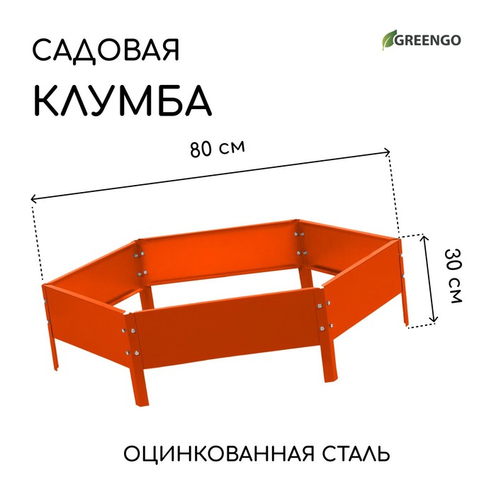 Клумба оцинкованная, d = 80 см, h = 15 см, оранжевая, Greengo