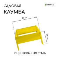 Клумба оцинкованная, 50 ? 50 ? 15 см, жёлтая, «Квадро», Greengo