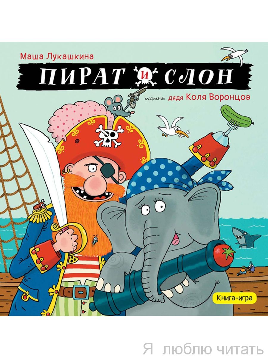 Пират и слон