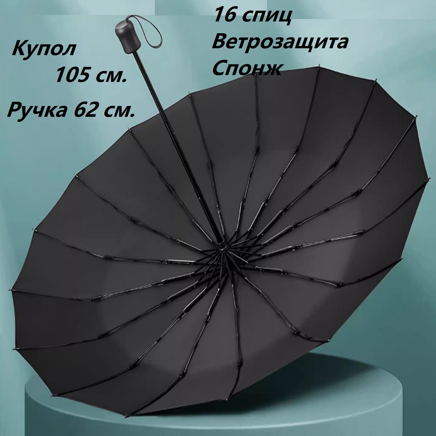 Зонт большой купол 105 см., черный, 16 спиц, автомат, понж, ветрозащита Premium