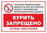 Табличка "Курить запрещено. Штраф 1500 руб.", 140х200 мм.