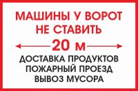 Табличка "Машины у ворот не ставить. 20 м.", 300х450 мм.