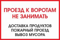 Табличка "Проезд к воротам не занимать", 300х450 мм.