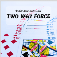 Фокусная колода TWO WAY FORCE (26/26 карт)