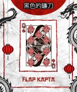 Карточный гиммик FLAP / Fake Scythes Black Edition
