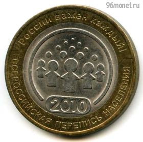 10 рублей 2010 спмд Перепись