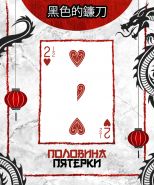 Карточный фокус Половина Пятерки / Fake Scythes Black Edition