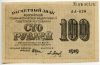 100 рублей 1919 АА-029 Крестинский-Барышев