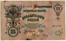 25 рублей 1909 Шипов-Метц