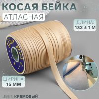 Косая бейка, атласная, 15 мм ? 132 ± 1 м, цвет кремовый №9016