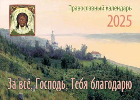 Перекидной православный календарь на 2025 год  "За все, Господь, Тебя благодарю "