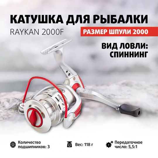 Катушка RAYKAN 2000F 3 подшип (HS-FB-R2000F) Helios