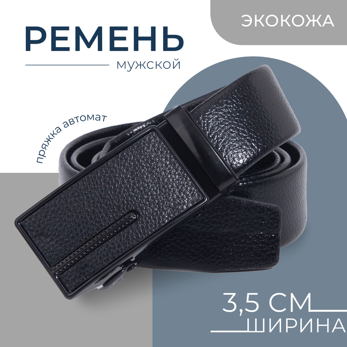 Ремень мужской, ширина 3,5 см, пряжка автомат, цвет чёрный