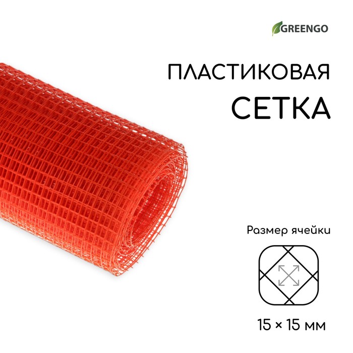 Сетка садовая, 1 ? 10 м, ячейка ромб 15 ? 15 мм, пластиковая, оранжевая, Greengo