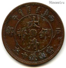 Китай Юньнань 10 кэш 1906