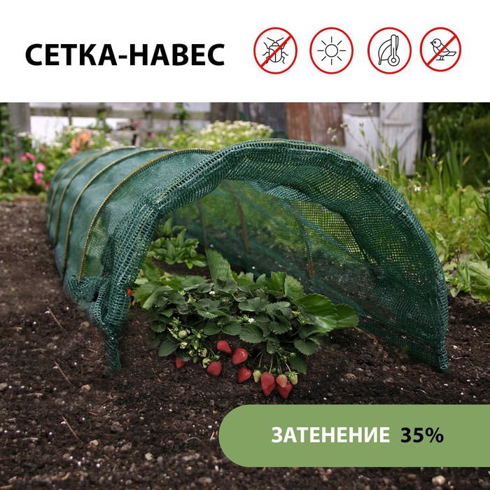 Парник от птиц: сетка 6 ? 2 м, затенение 35%; 4 дуги из стеклопластика, длина дуги 3 м, диаметр дуги 6 мм