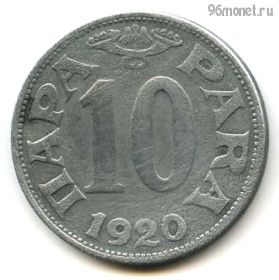 Югославия 10 пар 1920