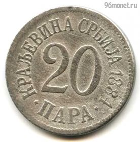 Сербия 20 пар 1884