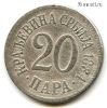Сербия 20 пар 1884