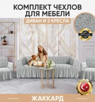 Комплект чехлов на 3-х местный диван и 2 кресла с оборкой Жаккард ,тиффани