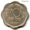 Индия 10 нов. пайсов 1957