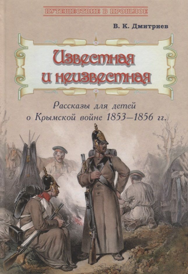 Известная и неизвестная: Рассказы для детей о Крымской войне 1853-1856 гг.
