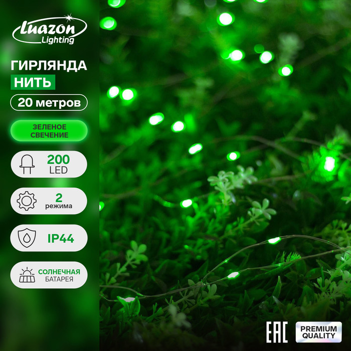 Гирлянда «Нить» 20 м роса, IP44, серебристая нить, 200 LED, свечение зелёное, 2 режима, солнечная батарея