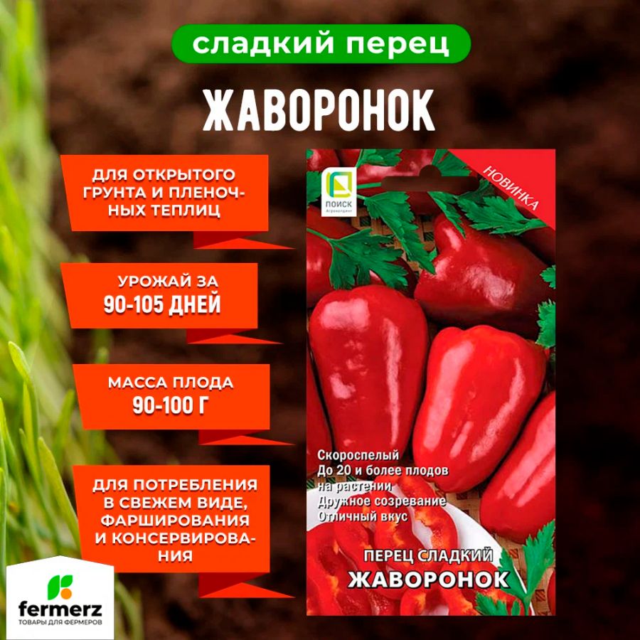 Семена Перец сладкий Жаворонок 0,25гр. купить за 50 рублей в  интернет-магазине fermerz.ru. Доставка по всей России. Продажа | Цена |  Отзывы