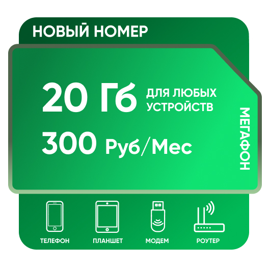 SIM-карта Мегафон 20 Гб