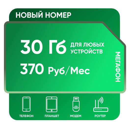 SIM-карта Мегафон 30 Гб