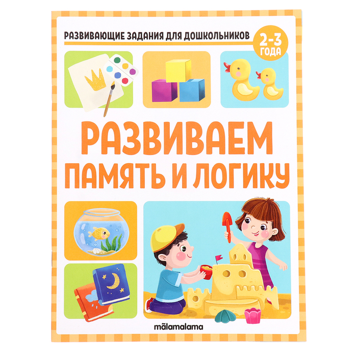 Развивающие задания для дошкольников «Развиваем память и логику»