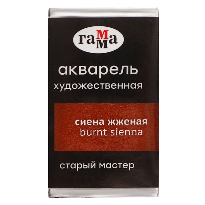 Акварель художественная в кювете 2,6 мл, Гамма "Старый Мастер", сиена жжёная, 200521110