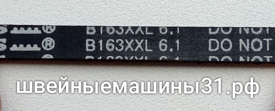 Ремень B163XXL 6.1      цена 680 руб.