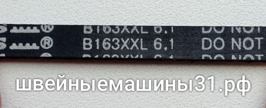 Ремень B163XXL 6.1      цена 600 руб.
