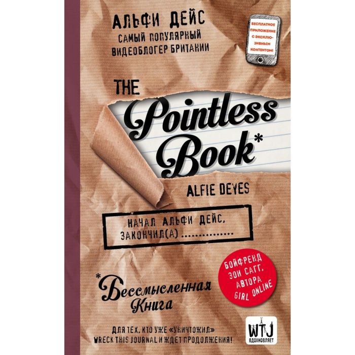 «Pointless book. Бессмысленная книга» Дейс А.