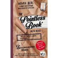 «Pointless book. Бессмысленная книга» Дейс А.