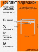 Гардеробная система "Homefits medium-40(1.1)" (Цвет: Белый)