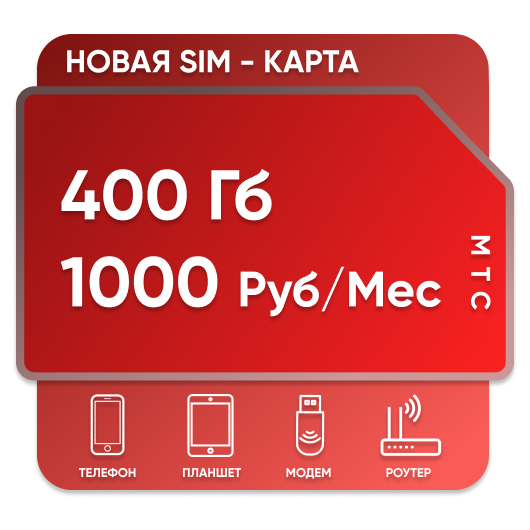 SIM-карта Мтс для Модема 400gb