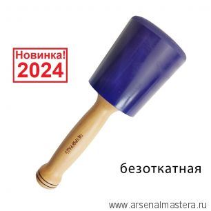 Новинка 2024! Киянка полиуретановая модель 1 D 90 мм безоткатная ПЕТРОГРАДЪ М00017056