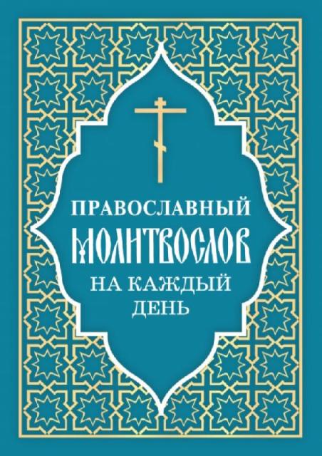 Православный молитвослов на каждый день