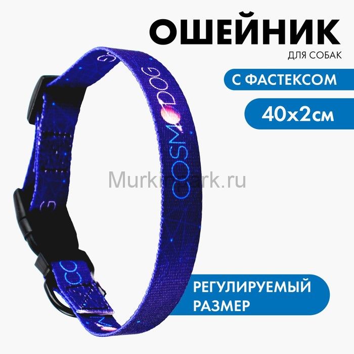 Ошейник COSMO DOG, застёжка - фастекс, 2 см 25-40 см