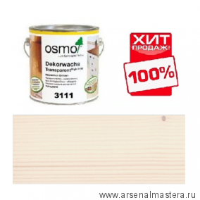 ХИТ! Цветное масло OSMO 3111 белое 0,75 л Dekorwachs Transparent Tone для внутренних работ Osmo-3111-0,75 10100005