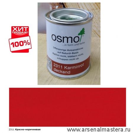 ХИТ! Непрозрачная краска для наружных работ Osmo 2311 красно-коричневая 0,125 л Landhausfarbe Osmo-2311-0.125 11400125